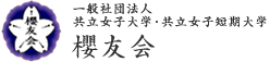 一般社団法人共立女子大学･共立女子短期大学